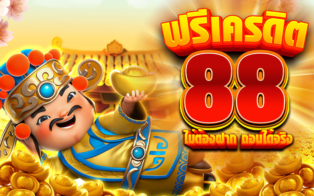 88 slot เครดิตฟรี 40