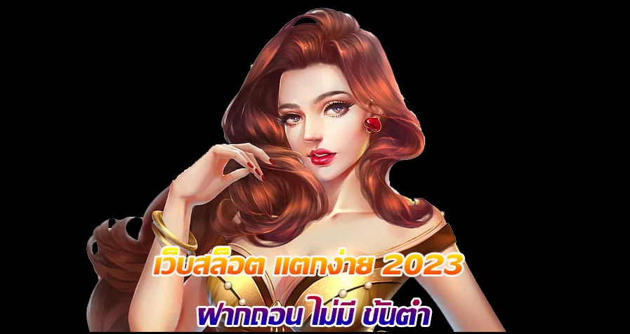 เว็บ สล็อต แตก ง่าย 2023ฝาก ถอน ไม่มี ขั้น ต่ํา