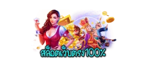 สล็อตเว็บตรง 100 ไม่มีขั้นต่ํา